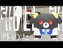 【歌愛ユキV4】外のヒト【カバー】