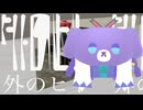 【神威がくぽV4】外のヒト【カバー】