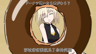 【mujica】ドーナツ覗いたら君がわらう