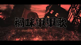 【 オリジナル曲 】 禍味軍軍歌 / 禍味やみ 【 #禍味やみ / Vtuber / Vsinger 】