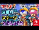 マリオがなみのりするステージもとうじょう？！世界の職人のステージ（期待のコース）を満喫します！！（あそぶ 編）【スーパーマリオメーカー 2】
