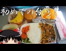 【ゆっくり】初めての台湾一人旅 Part13 最終回 エバー航空機内食
