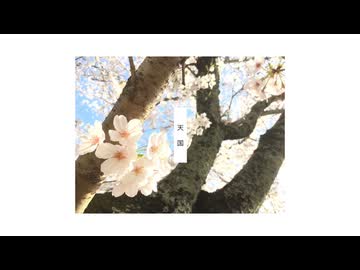 【歌ってみたのは】天国 / ひらぎ - 海【cover】