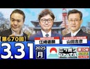 2025/3/31(月)ニッポンジャーナル 山田吉彦(国民民主党から参院選出馬)/江崎道朗
