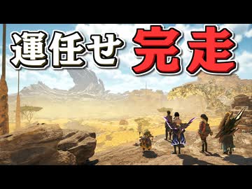 【運任せの狩猟生活 上位編#13】ついに最終回！ 全てを運に任せてモンハンをクリアすることはできるのか？【ゆっくり実況】【モンスターハンターワイルズ】