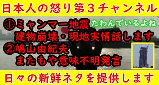 【ミャンマー地震】現地の施工事情は●●「職人採用の現場にも立ち会った動画主」「コンクリートは薄くする」【鳩山由紀夫】「日本は徹底的に反省を」下らん発言がまた飛び出す