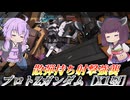 【バトオペ2】東北きりたんと困ったら乗れる最強強襲【プロトZガンダム［X1型］Lv1】【VOICEROID実況】