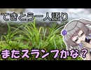 てきとう一人語り　＃４０２