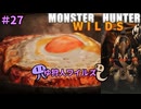 【モンスターハンターWILDS】ゆ狩人ワイルズ＃27
