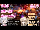 【＃67】DQ３HD-2D！制限実況！魔物キラキラひみつバトルロード禁止プレイ！【春日部つむぎ・小春六花実況】