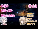 【＃68】DQ３HD-2D！制限実況！魔物キラキラひみつバトルロード禁止プレイ！【春日部つむぎ・小春六花実況】