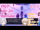 【＃69】DQ３HD-2D！制限実況！魔物キラキラひみつバトルロード禁止プレイ！【春日部つむぎ・小春六花実況】