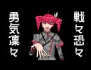 【重音テト誕生祭2025】戦々恐々勇気凛々 / feat.重音テトSV