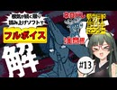 【VOICEPEAK】第三話解体編！ ネタバレ注意な都市伝説解体センター実況プレイ #13【PS5】