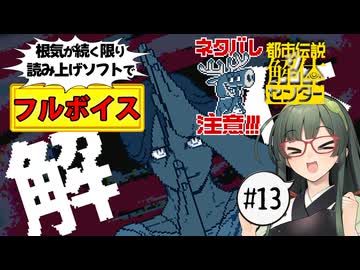 【VOICEPEAK】第三話解体編！ ネタバレ注意な都市伝説解体センター実況プレイ #13【PS5】