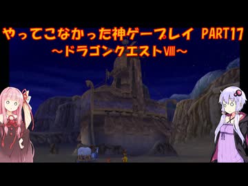 【ドラゴンクエストⅧ】ゆかあかが通ってこなかった神ゲーを初見プレイ　第17回　～DQ8編～【Voiceroid実況】