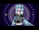 星のロケットmv