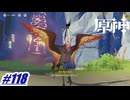 人食い琥珀を植える仙人〖原神〗#118