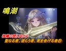 鳴潮　聖なる者、逆らう者、死を告げる者㉑　神儀の間に向かう　神が黙したままだとしても　リナシータ第二章・第四幕　Ver2.2追加ストーリー　＃２１