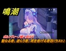 鳴潮　聖なる者、逆らう者、死を告げる者㉔（ラスト）　ポルトヴィーノ城へ向かう　神が黙したままだとしても　リナシータ第二章・第四幕　Ver2.2追加ストーリー　＃２４