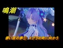 鳴潮　カンタレラ連星任務　儚い夜の夢①　エグラの町に向かう　Ver2.2追加　＃２５