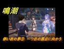鳴潮　カンタレラ連星任務　儚い夜の夢③　一つ目の露店に向かう　Ver2.2追加　＃２７