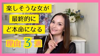 メス力channel#230〜楽しそうな女がど本命に選ばれる理由3選〜