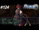 【実況】俺は空の軌跡FCが好きなんだよっ！ #124