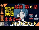 【ノーカット最終回】都市伝説解体センター　第六話「崩壊と審判」実況プレイ。悲しみの伏線回収。まさかのバッドエンド？