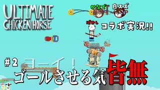 【Ultimate Chicken Horse/コラボ回】こいつら誰もゴールさせる気がありません #2【白スズ、かなで、ばやし】