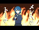 【MV】メンヘラトーチ/feat.初音ミク