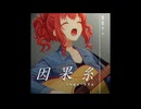 因果糸／重音テトSV