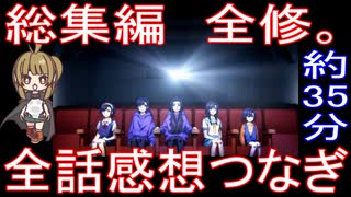 総集編『全修。』約35分 全話感想繋ぎ