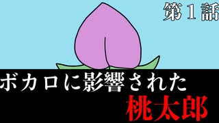【アニメ】ボカロに影響されすぎた『桃太郎』 part1