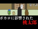 【アニメ】ボカロに影響されすぎた『桃太郎』 part2