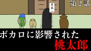 【アニメ】ボカロに影響されすぎた『桃太郎』 part2