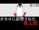 【アニメ】ボカロに影響されすぎた『桃太郎』 part3