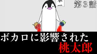 【アニメ】ボカロに影響されすぎた『桃太郎』 part3