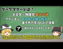【ゆっくり解説】なぜダークマターは1度も観測されていないのに存在すると言われるのか