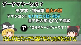 【ゆっくり解説】なぜダークマターは1度も観測されていないのに存在すると言われるのか