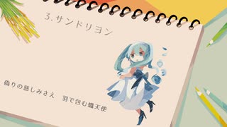 ボーカロイドボサノバメドレー/covered by 炙りバブ美