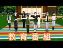 【MMD刀剣乱舞】きょういくばんぐみのテーマ【江】