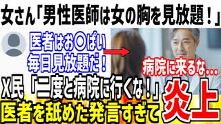 女さん「男性医師は毎日お〇ぱい見れて良いですよね」→二度と病院に行くなと批判殺到してしまう...