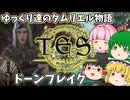 【ESO/ゆっくり実況】ドーンブレイク【ストーリー実況】