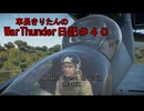【WarThunder】車長きりたんのWarThunder日記＃４０