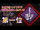 【DBD】カオシャ前まで正直舐めてました…【毎日シンギュラリティ11日目】