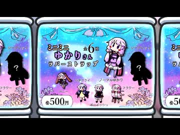 【VOICEROID劇場】シークレットが出ないよ！ゆかりさん！！【ゆづきず】