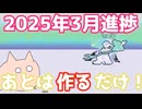 聖女のアルバム2025年03月進捗