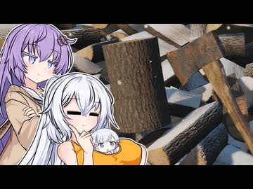 ゆづきず、薪を割れ【ChopChop】