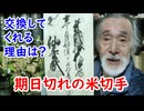 【江戸時代】期限の切れた米切手は交換してくれるのか！？